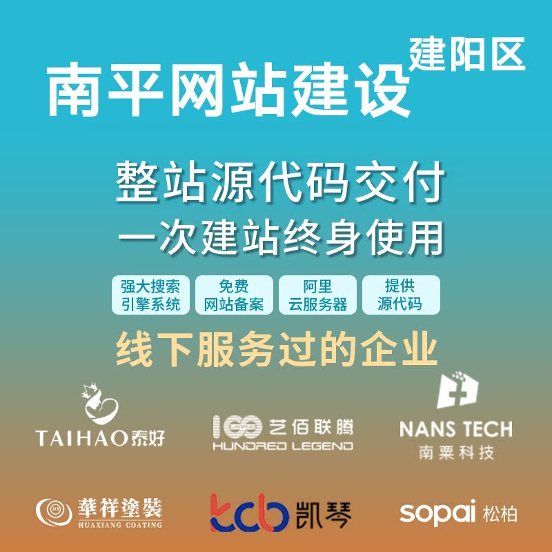 南平 建阳区网站建设开发定制 公司搭建设计官网 企业外贸站架设