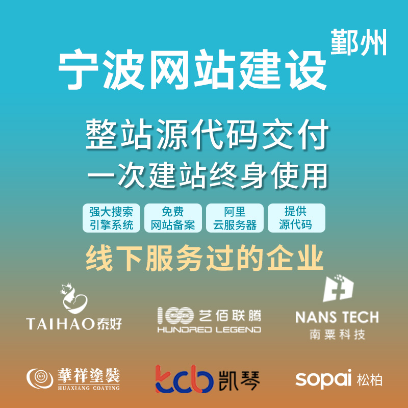 宁波鄞州网站建设开发定制 公司企业网站搭建设计官网 外贸站制作