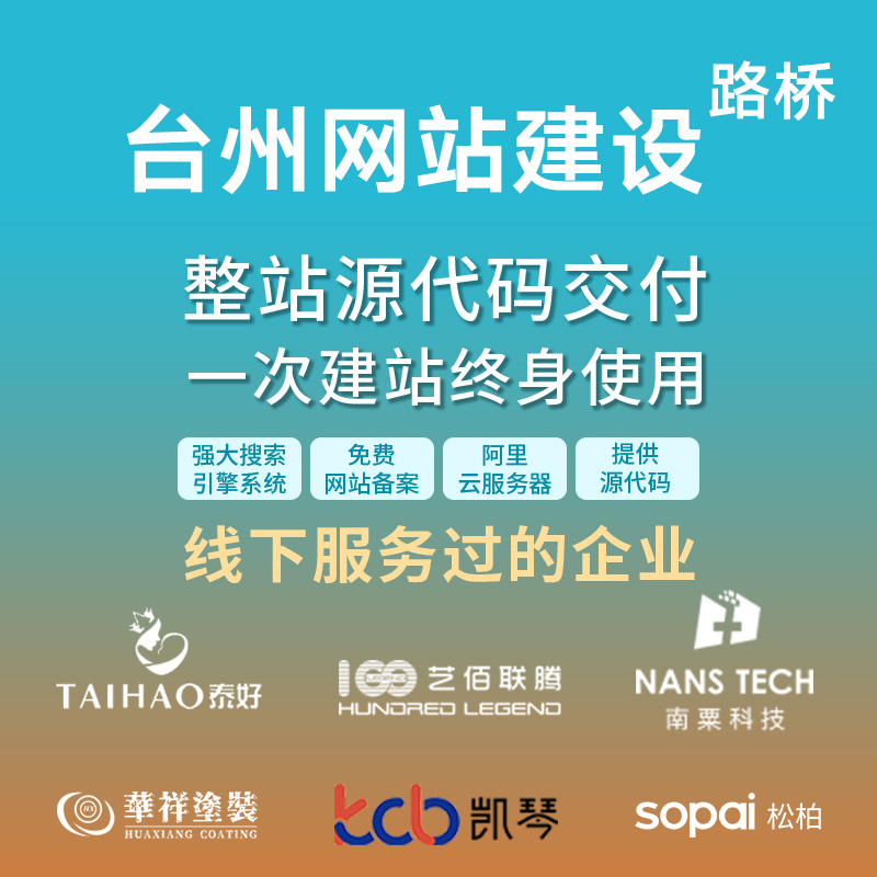 台州路桥网站建设开发定制 公司企业网站搭建设计官网 外贸站制作