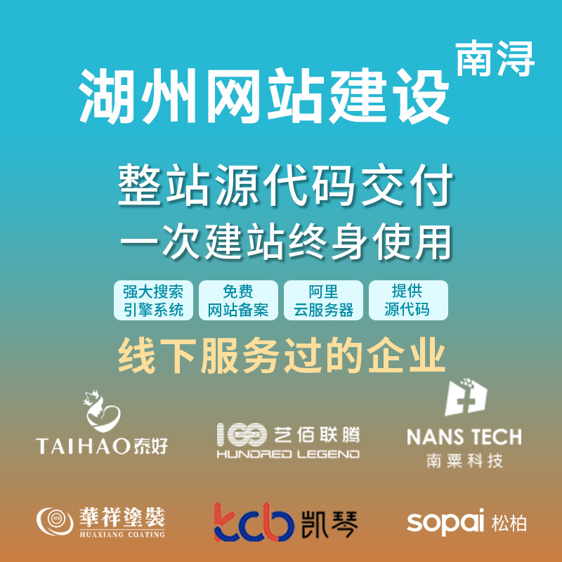 湖州南浔网站建设开发定制 公司企业网站搭建设计官网 外贸站架设