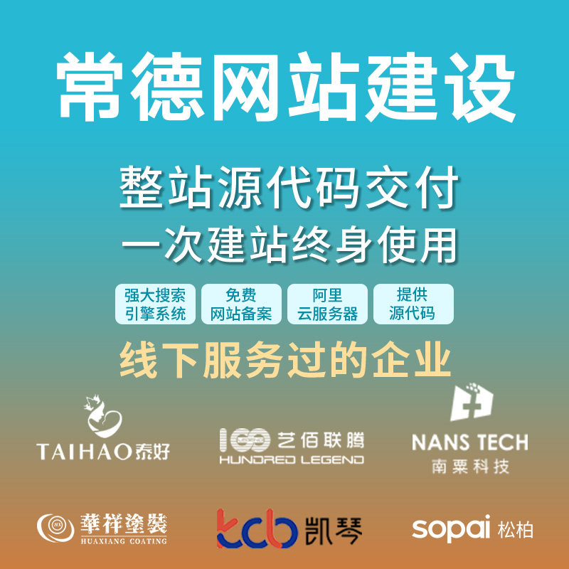 常德网站建设开发定制 公司企业网站搭建设计官网 外贸站架设