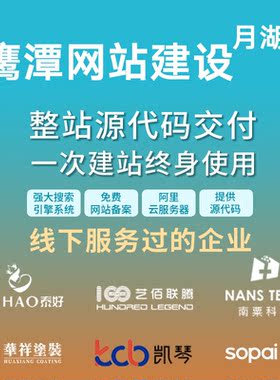 鹰潭月湖区网站建设开发定制 公司企业搭建设计官网 外贸站架设