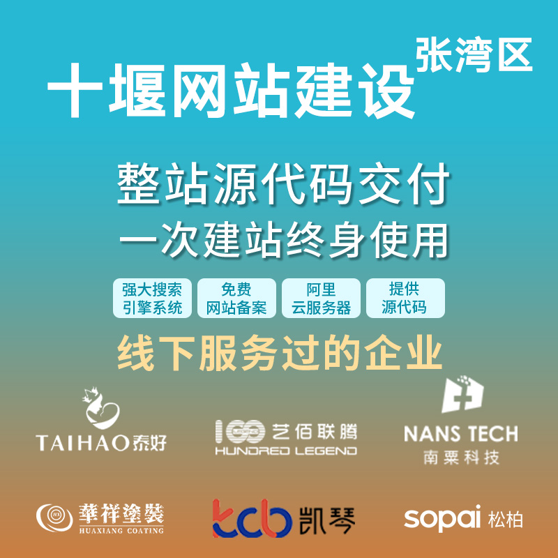 十堰张湾区网站建设开发定制 公司企业搭建设计官网 外贸站架设