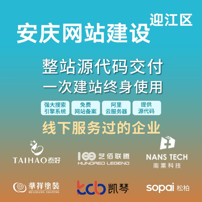 安庆迎江区网站建设开发定制公司企业搭建设计官网外贸站架设