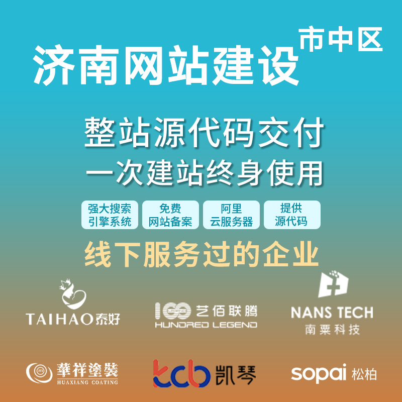 济南 市中区网站建设开发定制 公司搭建设计官网 企业外贸站架设