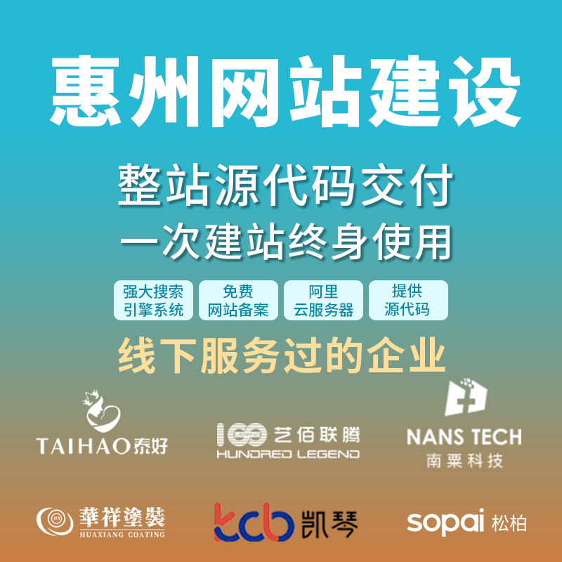 惠州网站建设开发定制 公司企业网站搭建设计官网 外贸站架设制