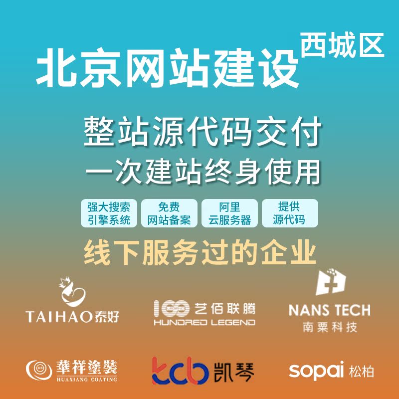 北京西城区网站建设开发定制 公司企业搭建设计官网 外贸站架设
