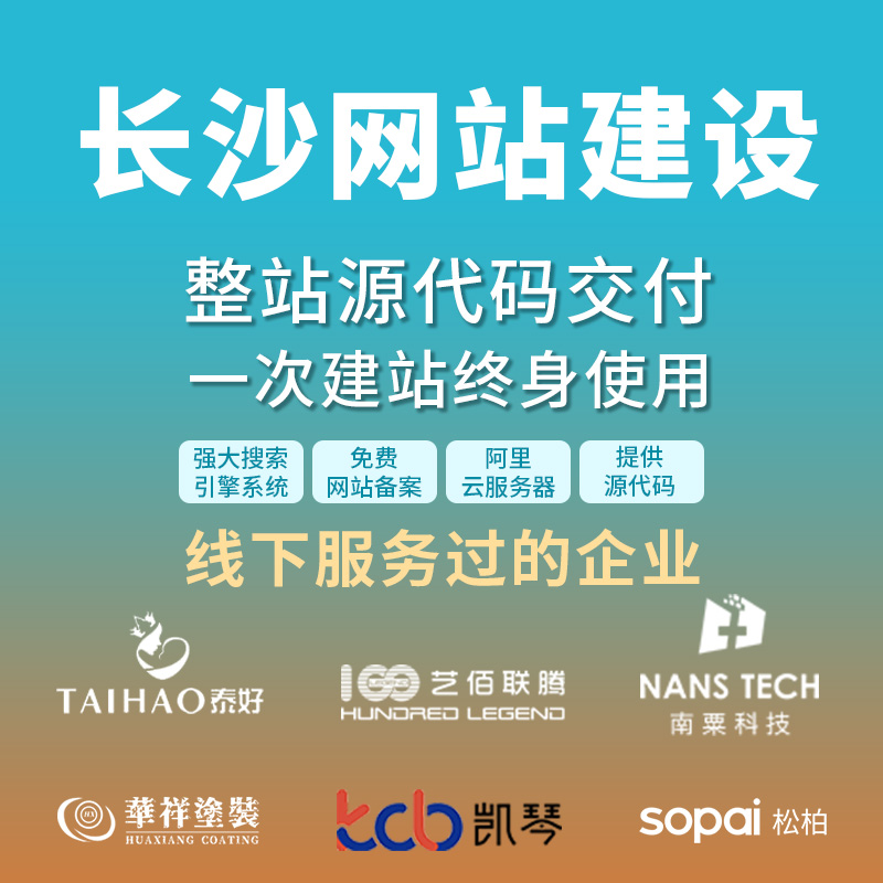 长沙网站建设开发定制 公司企业网站搭建设计官网 外贸站架设制