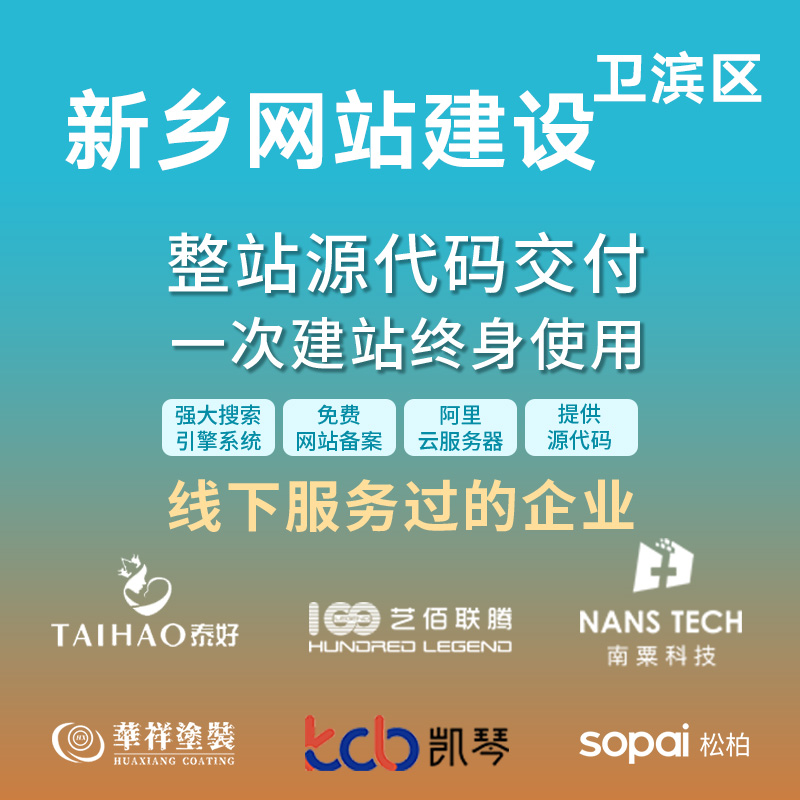新乡 卫滨区网站建设开发定制 公司搭建设计官网 企业外贸站架设