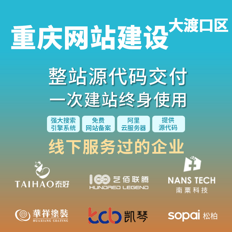 重庆大渡口区网站建设开发定制 企业网站搭建设计官网 外贸站架设