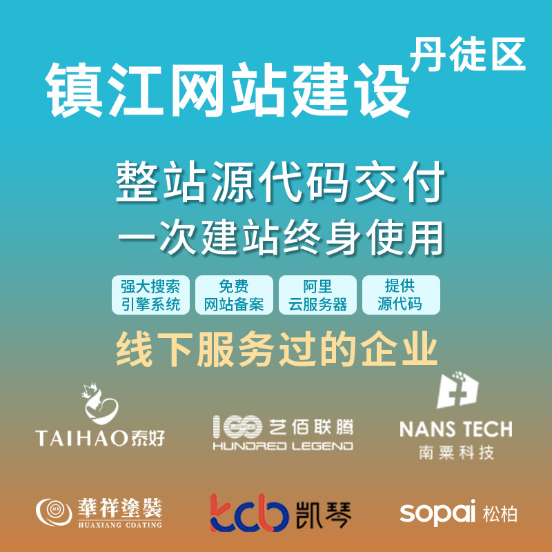 镇江丹徒区网站建设开发定制 公司企业搭建设计官网 外贸站架设
