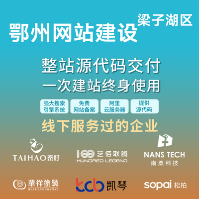 鄂州梁子湖区网站建设开发定制 公司企业搭建设计官网 外贸站架设