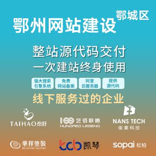 鄂州鄂城区网站建设开发定制 公司企业搭建设计官网 外贸站架设