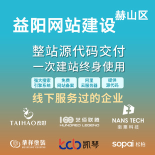 益阳赫山区网站建设开发定制 公司搭建设计官网 企业外贸站架设
