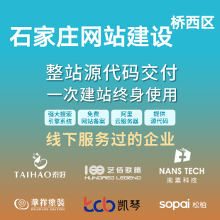 石家庄桥西区网站建设开发定制 企业网站搭建设计官网 外贸站架设