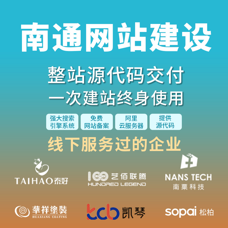 南通网站建设开发定制 公司企业网站搭建设计官网 外贸站架设