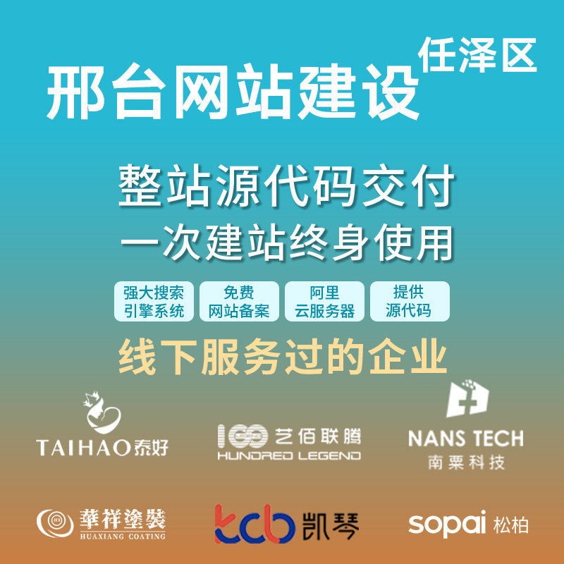 邢台 任泽区网站建设开发定制 企业网站搭建设计官网 外贸站架设