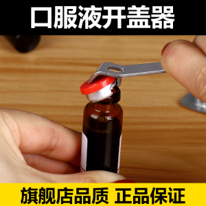 口服液开盖器创意西林瓶青霉素瓶铝盖起瓶工具便携啤酒开瓶器神器