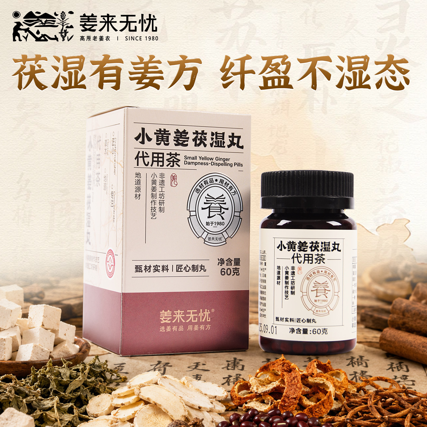 姜来无忧台风回南天小黄姜茯湿丸