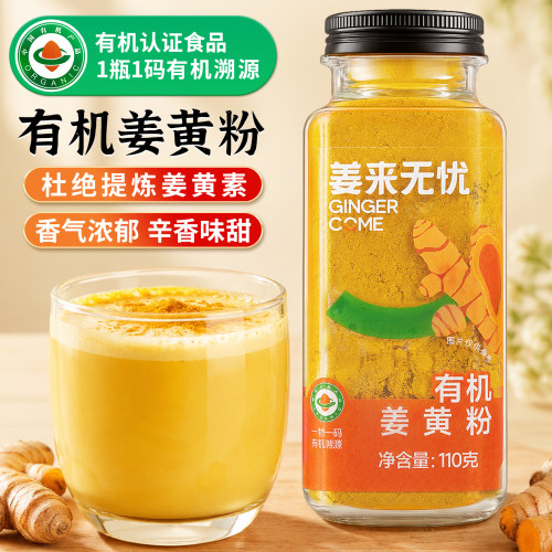 姜来无忧无添加可溯源有机姜黄粉