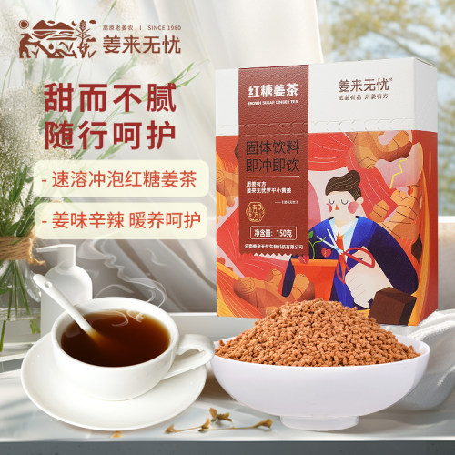 姜来无忧速溶暖身小黄姜红糖姜茶