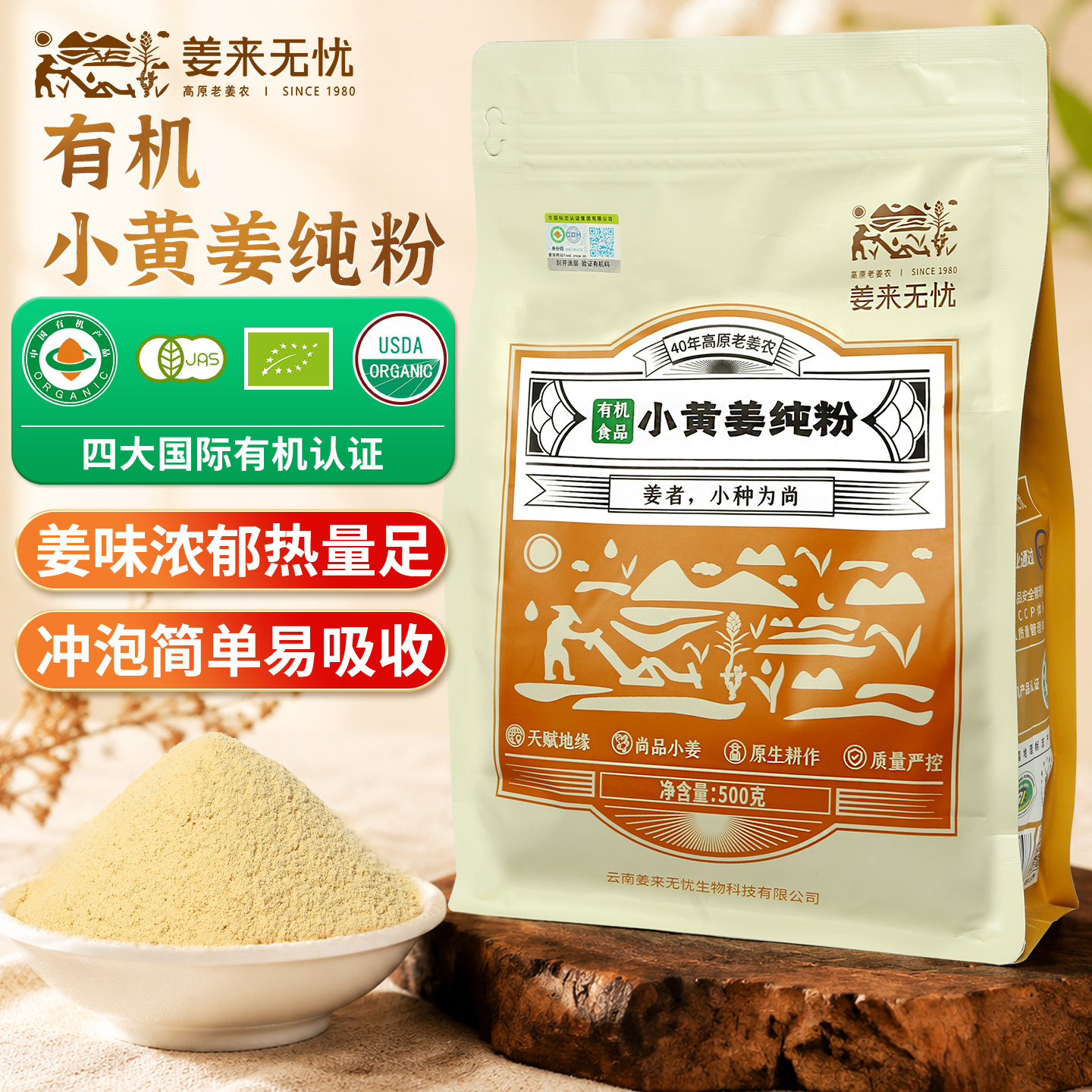 姜来无忧真有机云南罗平小黄姜粉
