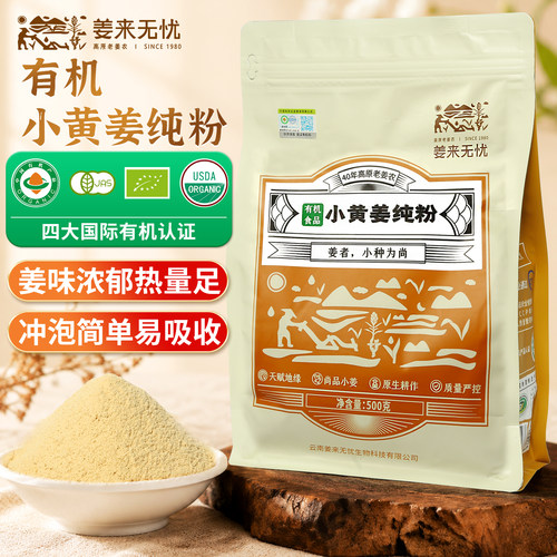 姜来无忧真有机云南罗平小黄姜粉