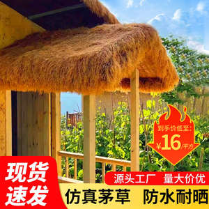 阻燃仿真茅草塑料毛草屋顶屋檐风景区凉亭民宿木屋庭院装饰假稻草