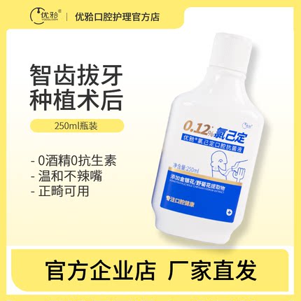 优牙合titi氯己定抑菌含漱液智齿拔牙种植术后正畸漱口水孕妇可用