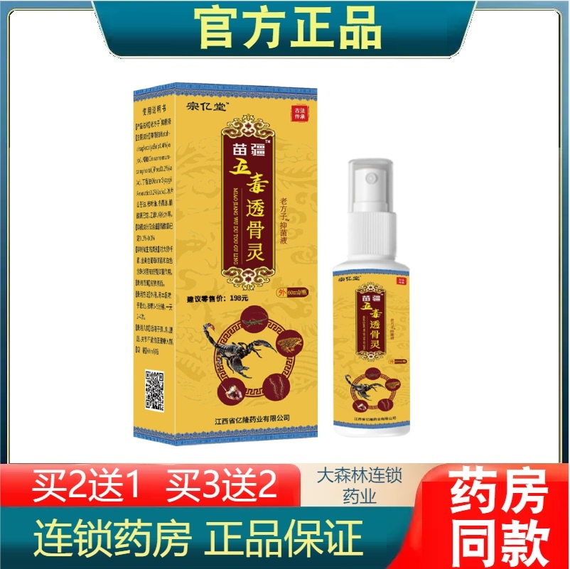 苗疆五毒透骨灵 缓解痛不适肩颈腰腿膝盖关节腰间椎盘不适