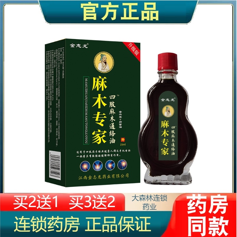 金志龙麻木专家四肢麻木油手指关节腿麻按摩油皮肤外用四肢酸