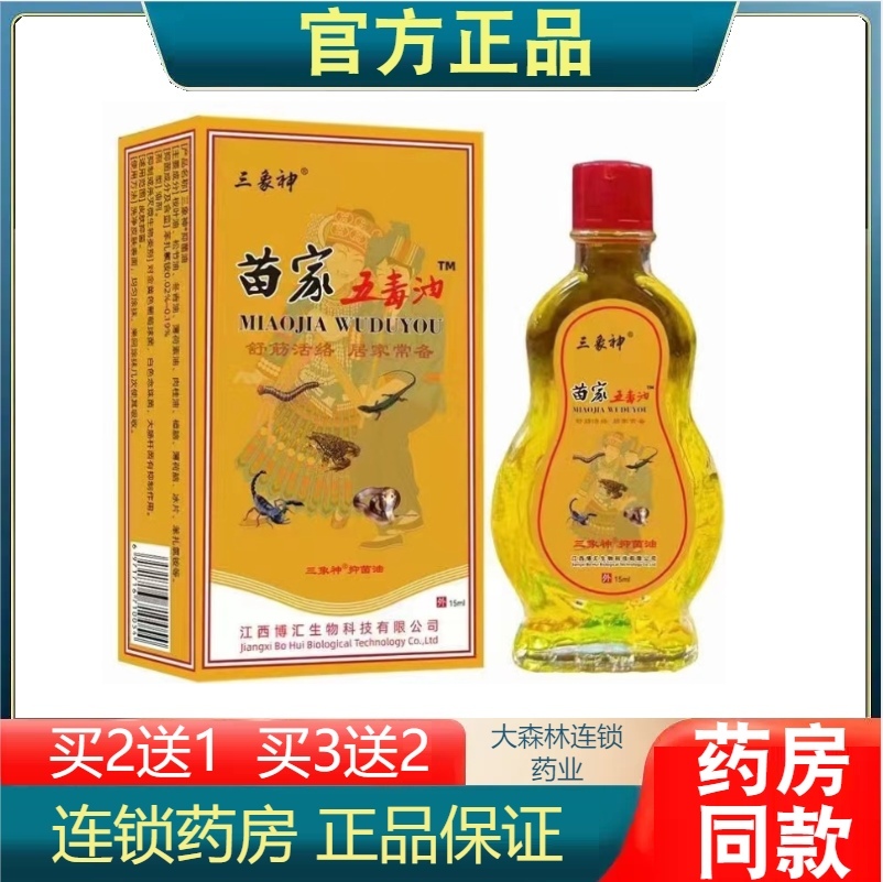 正品三象神苗家五毒油15ml关节颈椎腰部膝盖关节不适透骨油按摩油