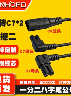 IEC320八字尾一分二公母延长线C8转C7双弯头一拖二风扇音响电源线