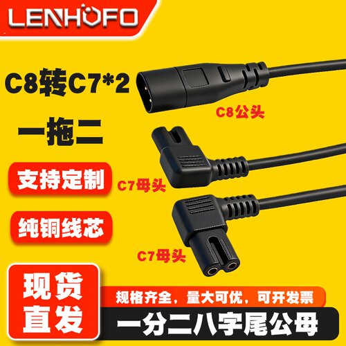 IEC320八字尾一分二公母延长线