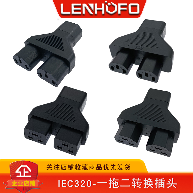 纯铜IEC320转C19C14C13一分二横品字公母转接头16A大功率转换插头