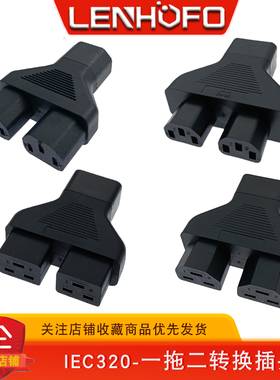 纯铜IEC320转C19C14C13一分二横品字公母转接头16A大功率转换插头