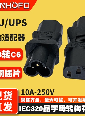 IEC320品字母转梅花公C13转C6电脑机房转换插头电源适配器WA-0102