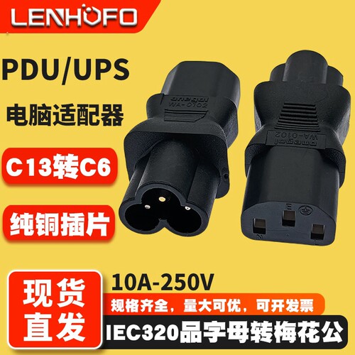 IEC320C13转C6电脑服务器转接头