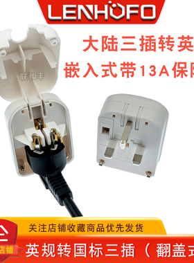 大陆三脚插头转英规香港澳门新加坡三角转换插头带13AFUSE嵌入式