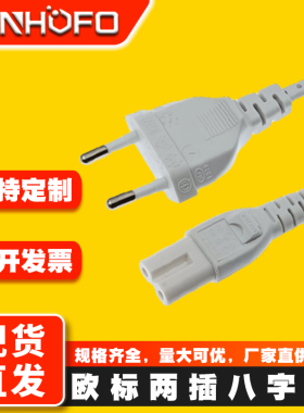 纯铜 欧规八字尾电源线欧标两芯8字尾台灯音响显示器连接插头白色