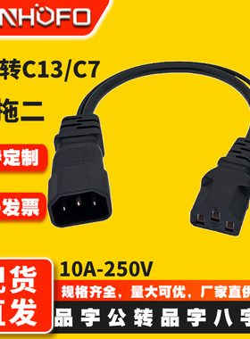 一分二C14转C13+C7一转二品字尾八字尾电源线PDU主机显示器延长线