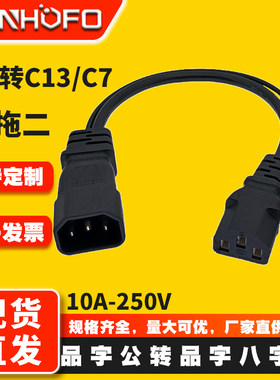 C14转C13C7品字公母一分二电源线