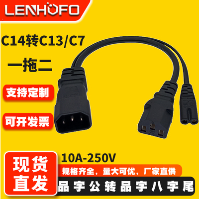 C14转C13C7品字公母一分二电源线