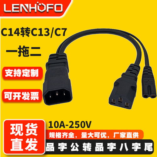 C14转C13C7品字公母一分二电源线