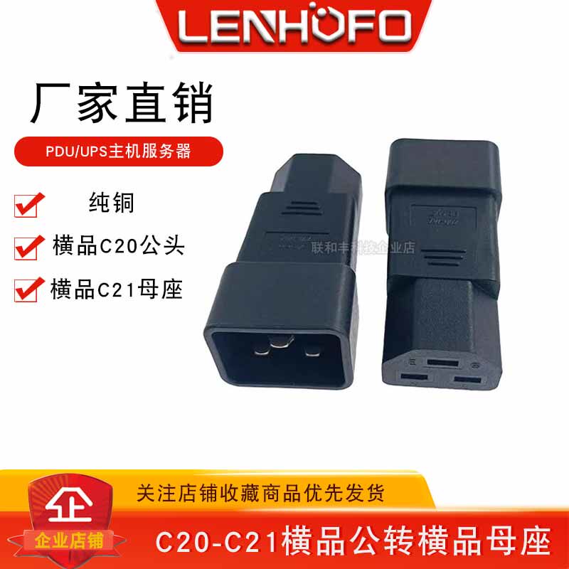 pdu机房主机服务器转换插头 c20转c21横品字公转横品字母 zw-002