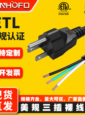 美标ETL认证纯铜线美式单头美规三插电源线三芯插头线带裸尾上锡