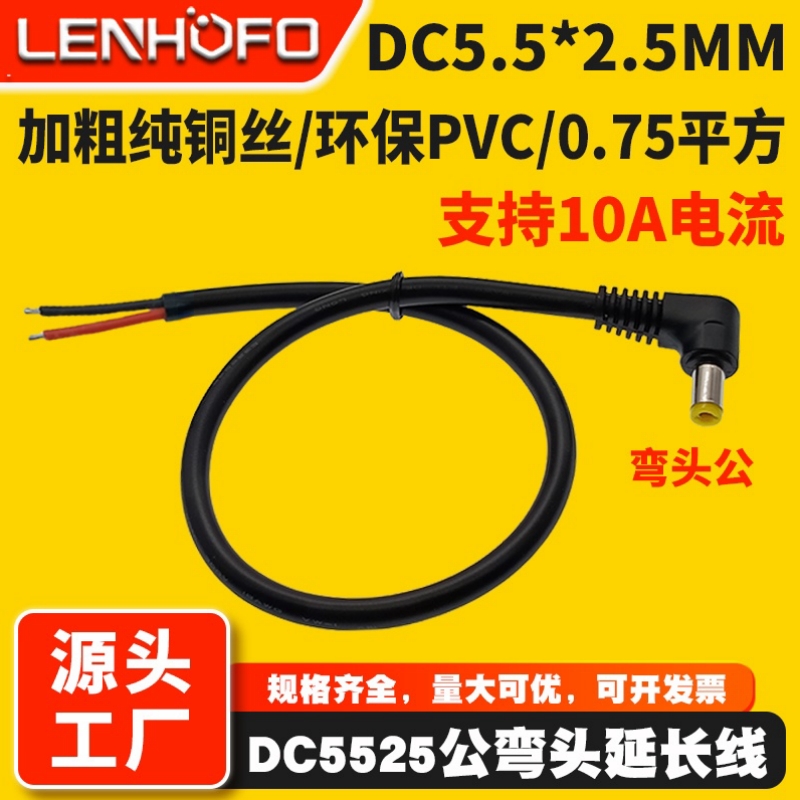 DC5.5*2.5MM弯头公头裸尾电源线
