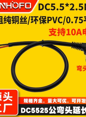 纯铜DC5.5×2.5MM弯头公头裸尾电源线0.75平方直角监控连接插头线