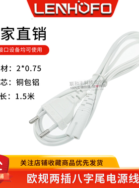 白色欧标2孔八字尾插头连接线1.5米 欧规两芯8字尾台灯电源线