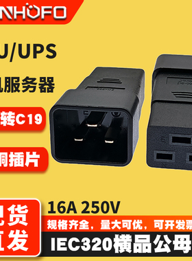 纯铜IEC320 C20转C19转换头 16A250V输入三横插头转输出转换插头